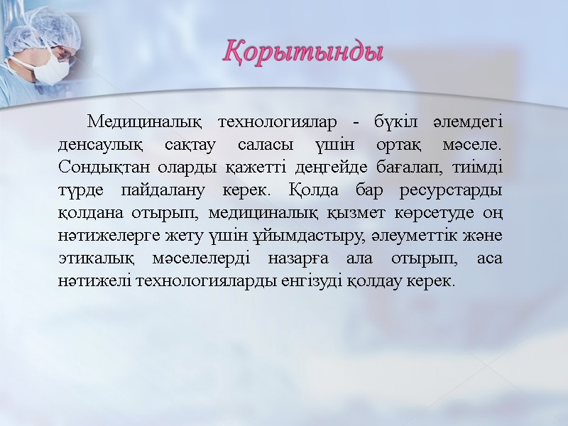 Қорытынды   Медициналық технологиялар - бүкіл әлемдегі денсаулық сақтау саласы үшін ортақ мәселе.
